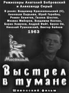 Выстрел в тумане
