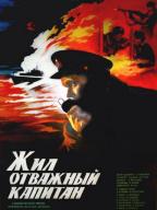 Жил отважный капитан