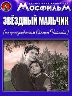 Звездный мальчик